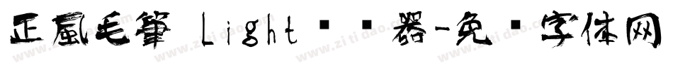 正風毛筆 Light转换器字体转换